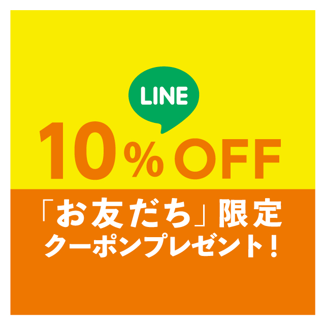 LINEお友達１０％クーポンプレゼント