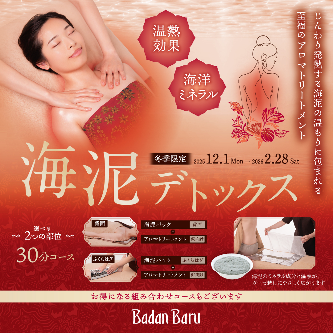 冬季限定☆「海泥デトックス」スタート！