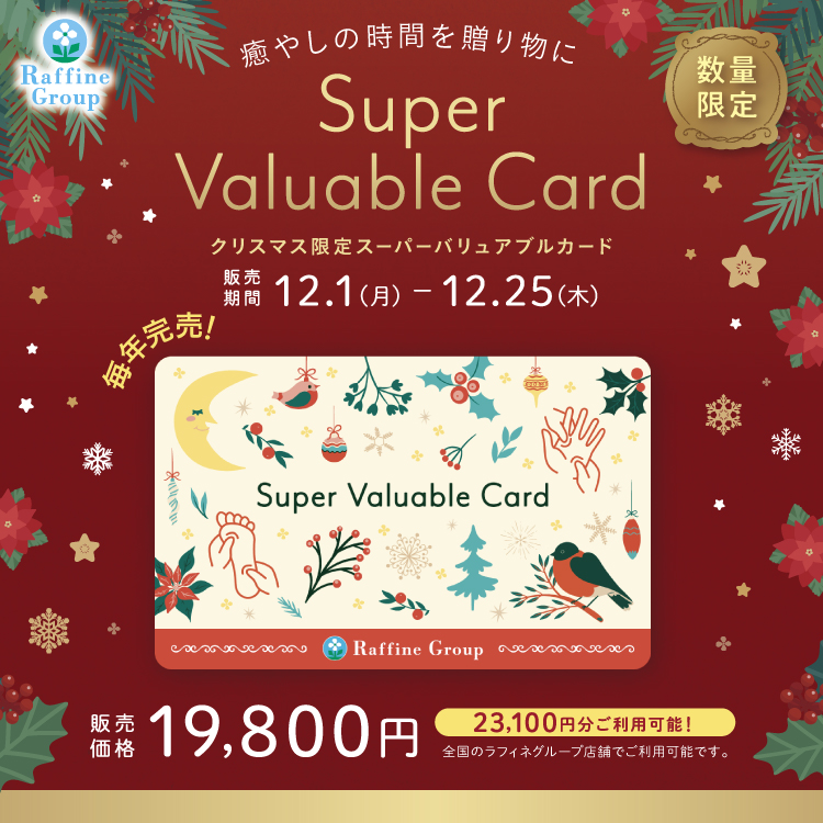 クリスマス限定デザイン 「スーパーバリュアブルカード」販売開始！