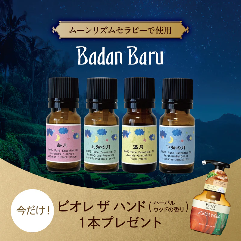 ムーンアロマオイルをご自宅でも★