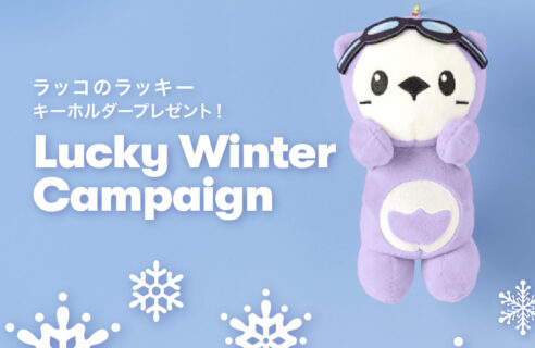 【❄️Lucky Winter Campaign❄️】キーホルダープレゼント🎁