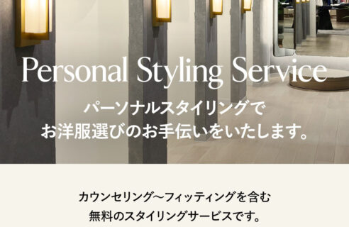 パーソナルスタイリングサービスのご案内　BANANA REPUBLIC