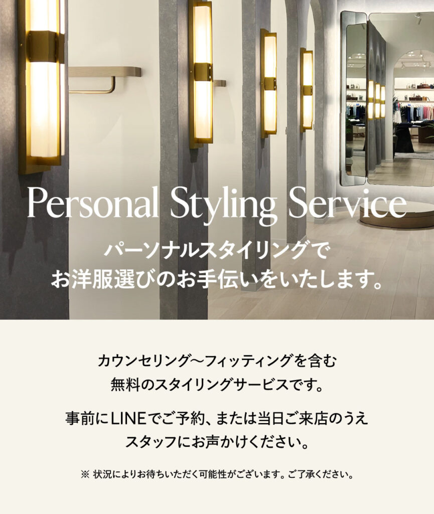 パーソナルスタイリングサービスのご案内　BANANA REPUBLIC
