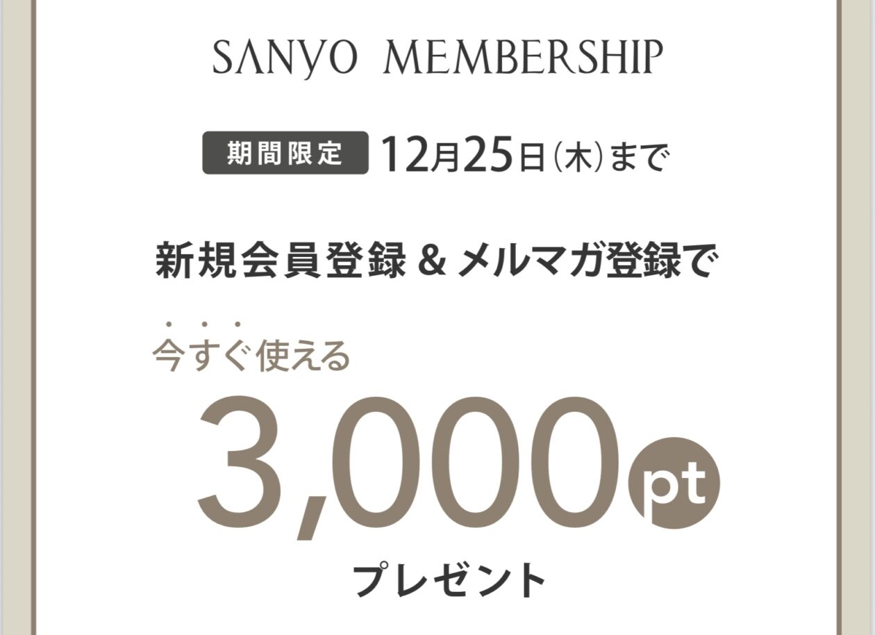 【残り4日‼︎】今すぐ使える3,000円分プレゼント中
