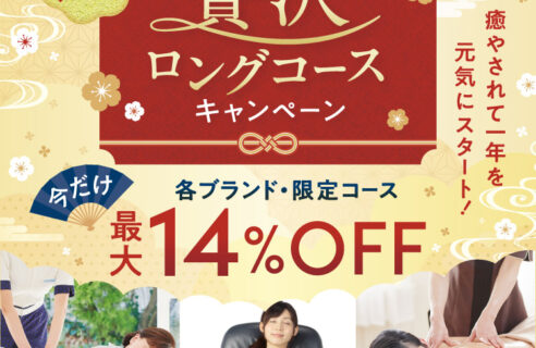 1月限定☆贅沢ロングコース！