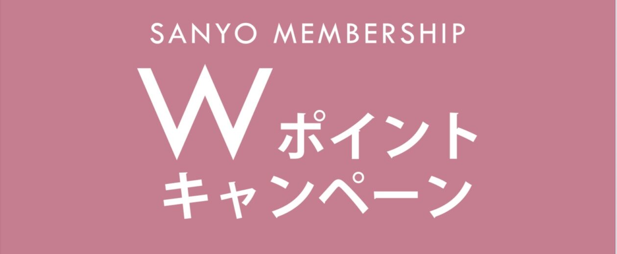 Wポイントキャンペーン開催中！