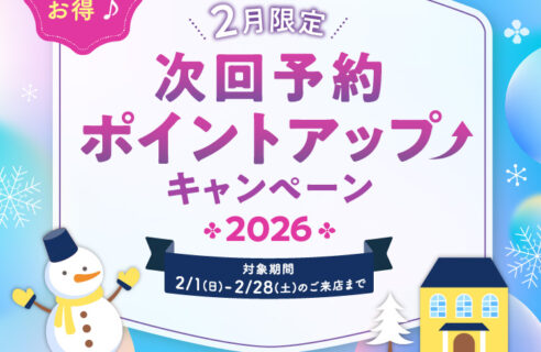 ２月限定ポイントUPキャンペーン