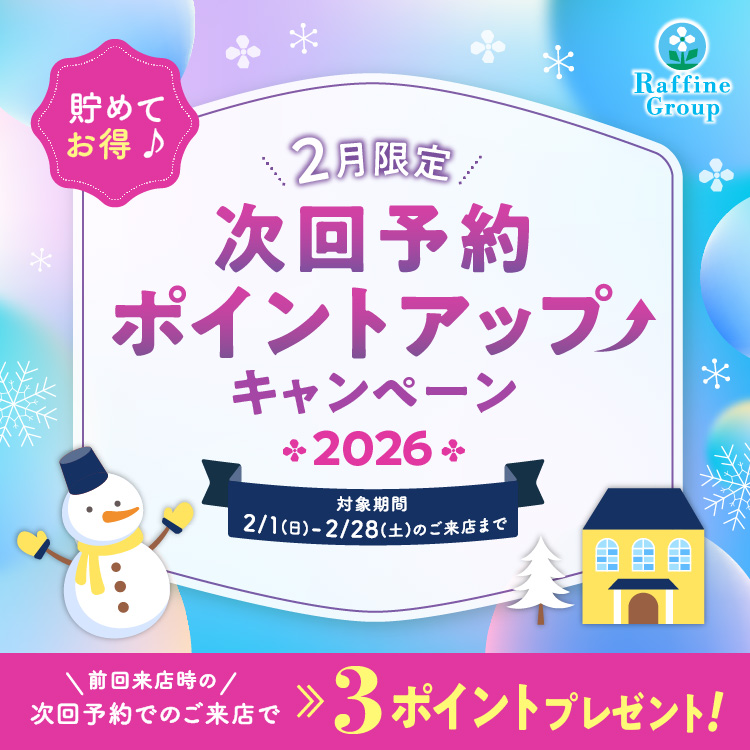 ２月限定ポイントUPキャンペーン