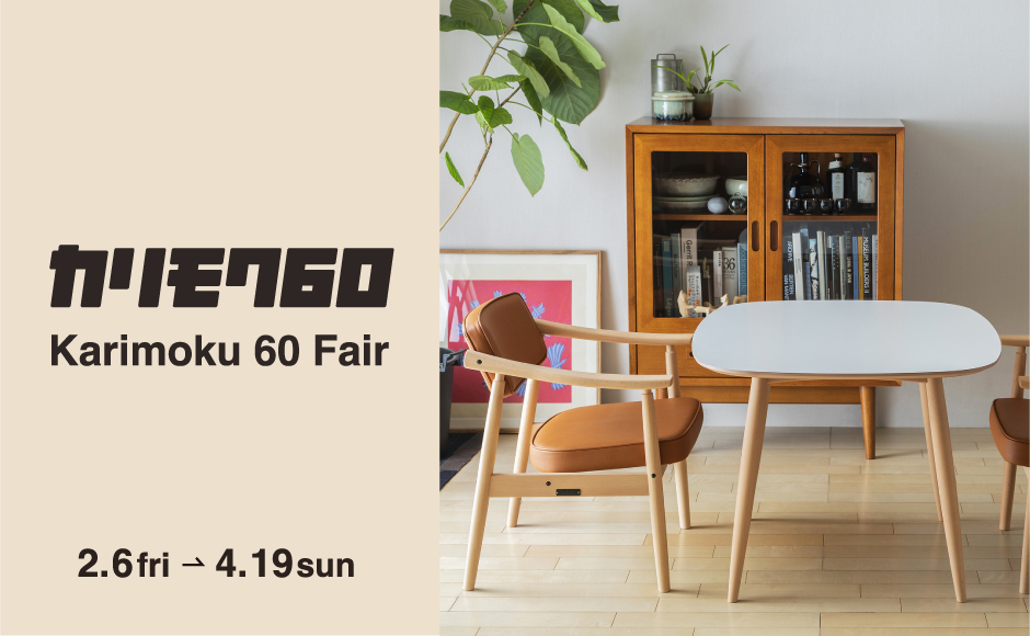 カリモク60 FAIR　2/6～4/19