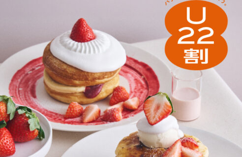 【2/2～2/27】平日限定！6歳～22歳の方だけの、ちょっとおトクなご案内。パンケーキ20%OFF「U22割」スタート