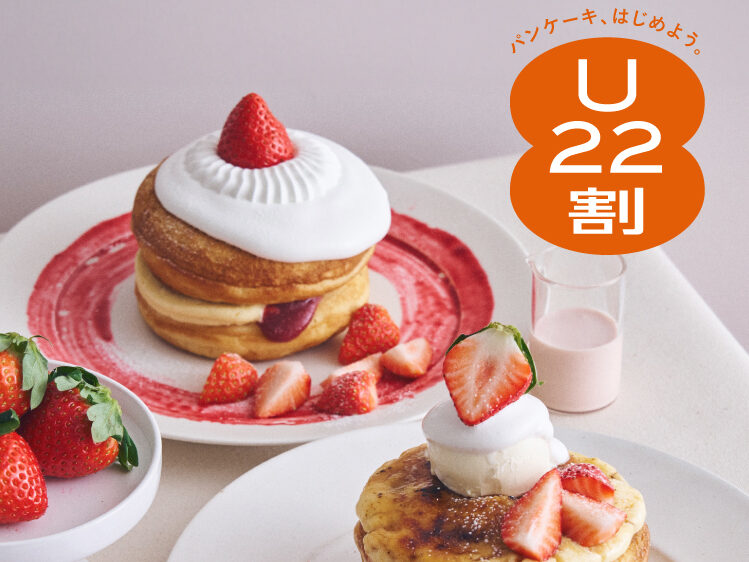 【2/2～2/27】平日限定！6歳～22歳の方だけの、ちょっとおトクなご案内。パンケーキ20%OFF「U22割」スタート