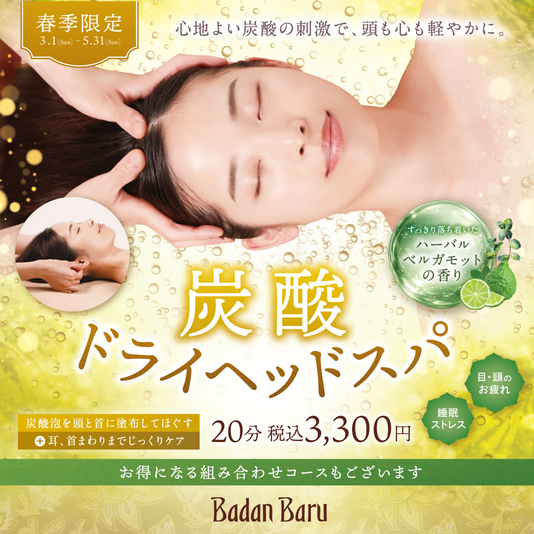 炭酸ドライヘッドスパ