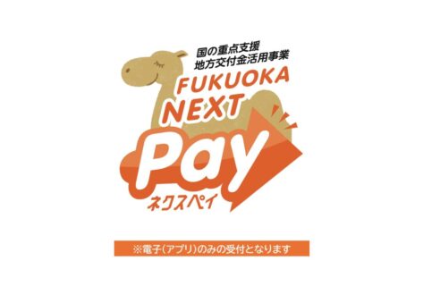 「FUKUOKA NEXT Pay」ご利用いただけます！