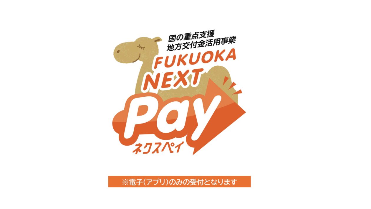 「FUKUOKA NEXT Pay」ご利用いただけます！
