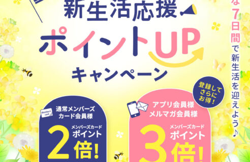 新生活応援　ポイントUPキャンペーン