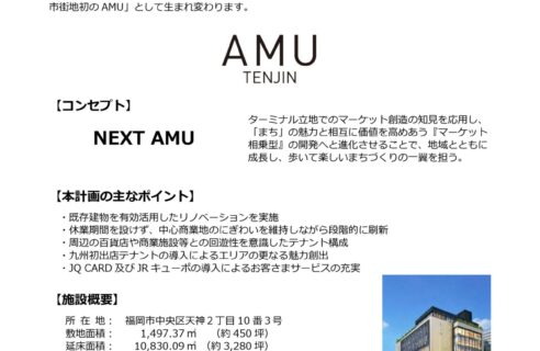 2027年春「アミュプラザ天神」誕生