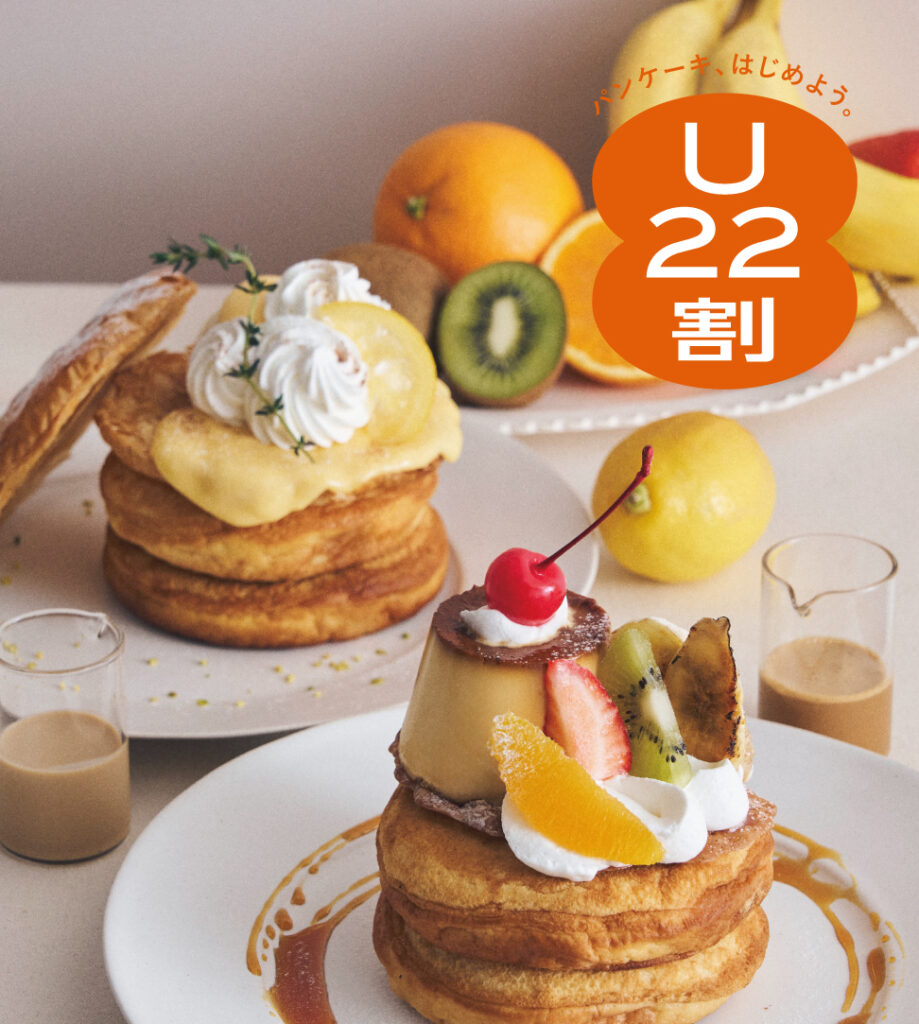 【～4/30】平日限定！6歳～22歳の方だけの、ちょっとおトクなご案内。パンケーキ20%OFF「春のU22割」スタート