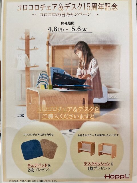 コロコロチェア＆デスク１５周年記念