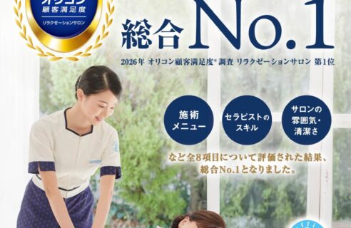 オリコン顧客満足度®調査 リラクゼーションサロン 第1位！