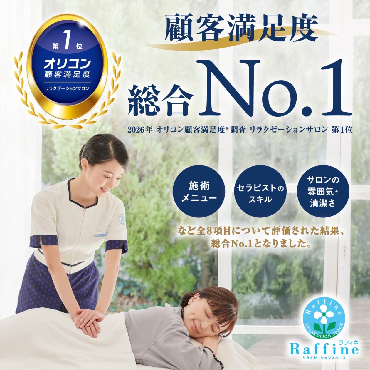 オリコン顧客満足度®調査 リラクゼーションサロン 第1位！