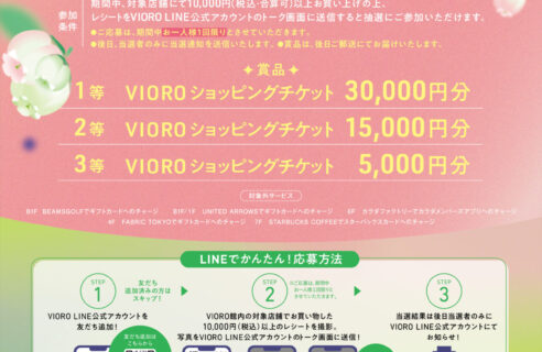 VIOROショッピングチケットが当たる！「VIORO SPECIAL抽選会​」開催