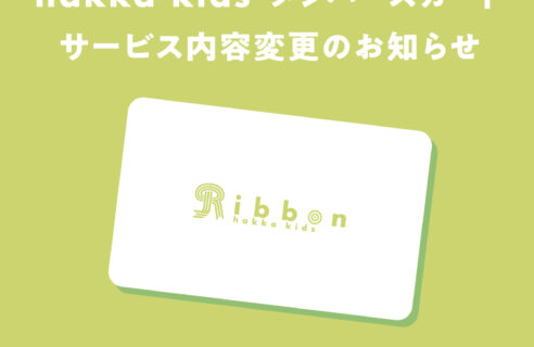 hakka kids メンバーズカードサービス内容変更のお知らせ