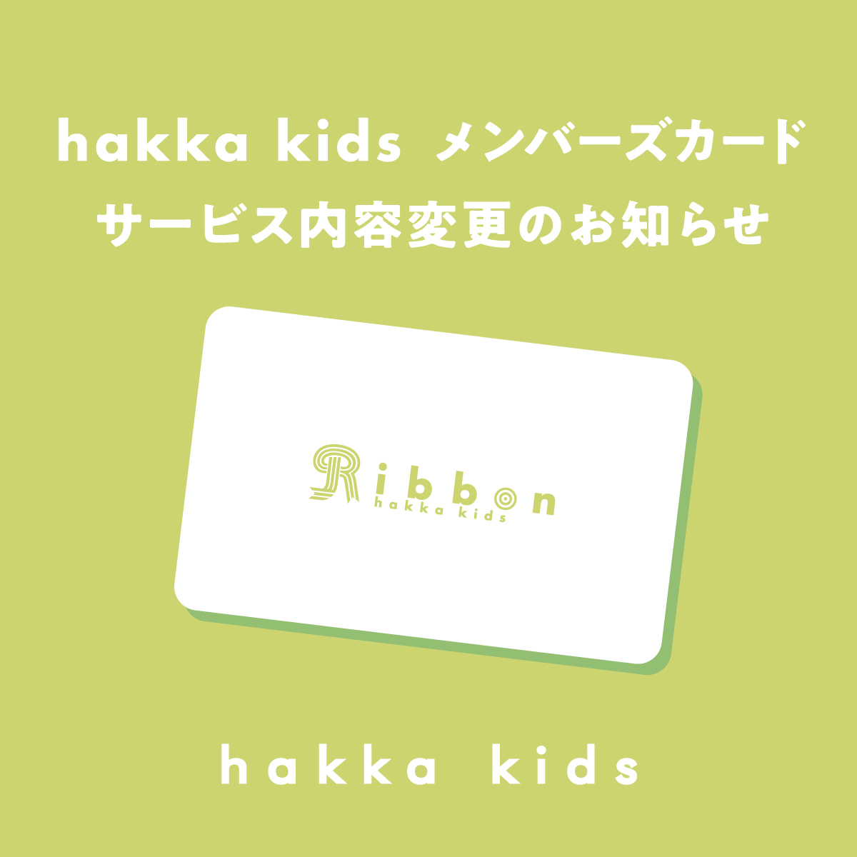 hakka kids メンバーズカードサービス内容変更のお知らせ