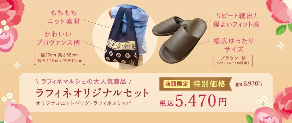 数量限定！オリジナルスリッパ＆ニットバッグ