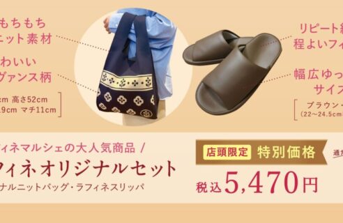 数量限定！オリジナルスリッパ＆ニットバッグ