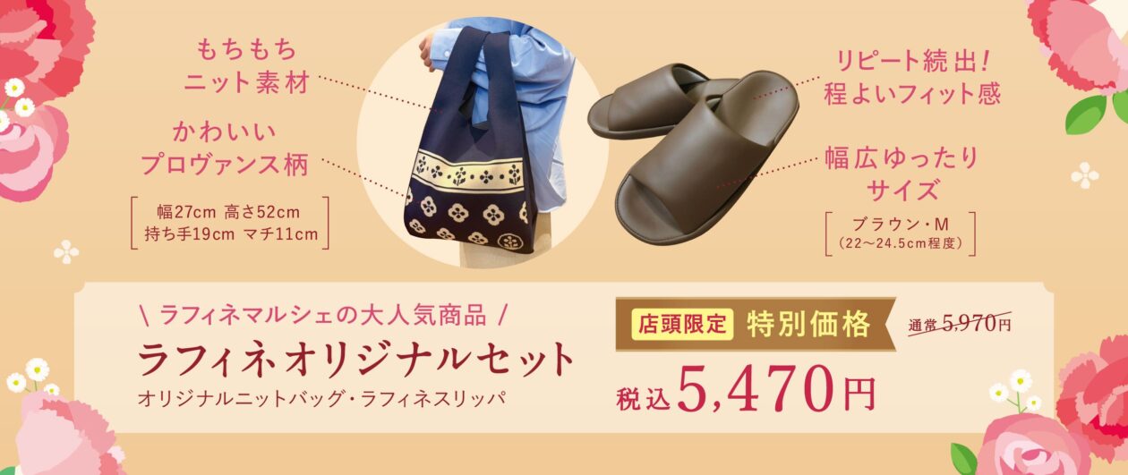 数量限定！オリジナルスリッパ＆ニットバッグ