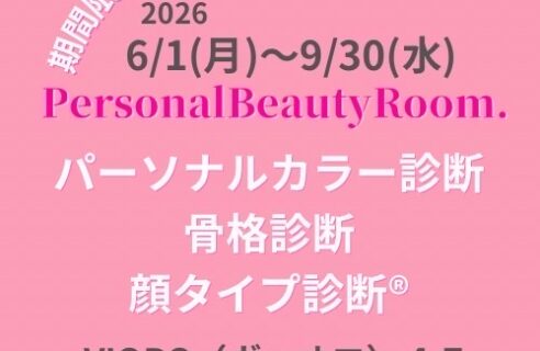 6/1(月) 4F Personal Beauty Room.がオープン！