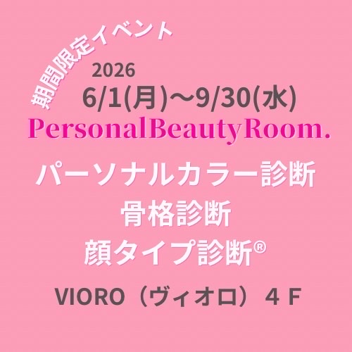 6/1(月) 4F Personal Beauty Room.がオープン！