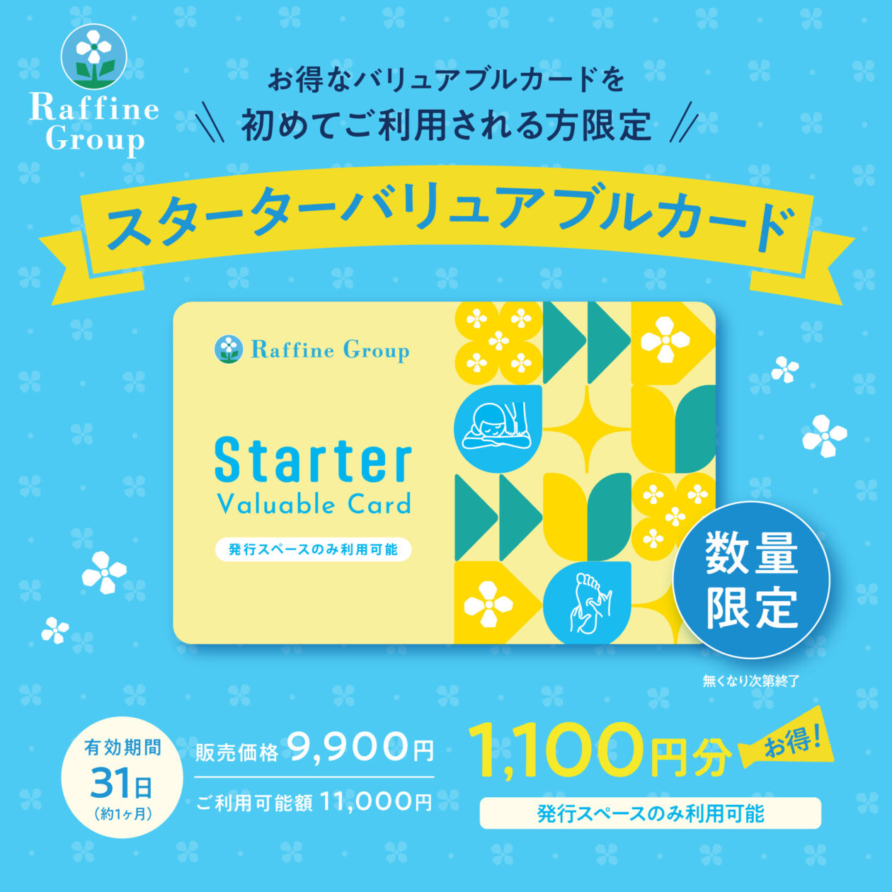 8月9月限定!スターターバリュアブルカードの販売