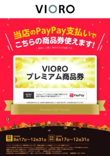 VIOROプレミアム商品券12,000円分を10,000円で販売いたします！