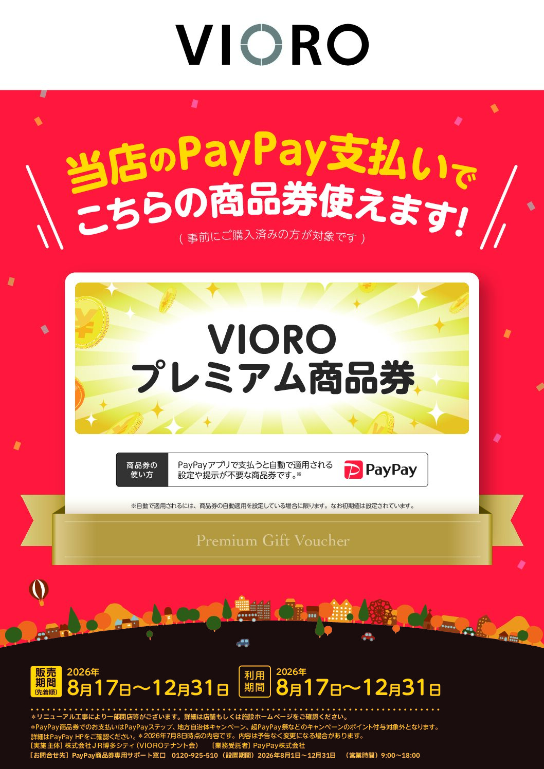 VIOROプレミアム商品券12,000円分を10,000円で販売いたします！