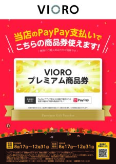 VIOROプレミアム商品券完売のお知らせ