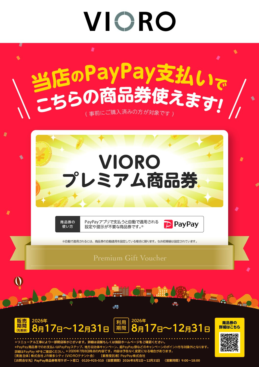 VIOROプレミアム商品券完売のお知らせ