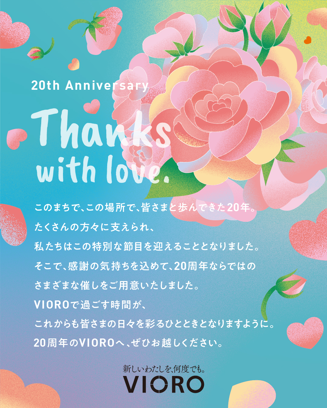 VIOROは開業から20周年！「20th ANNIVERSARY」開催