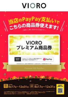 VIOROプレミアム商品券12,000円分を10,000円で販売いたします！