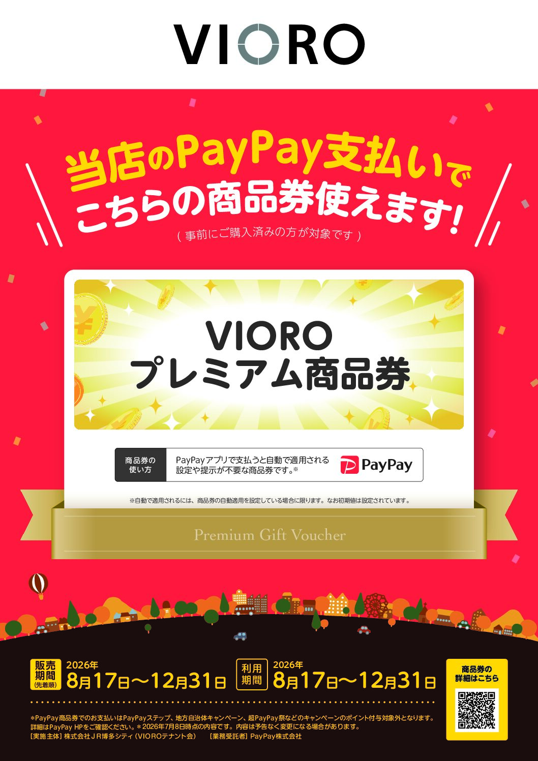 VIOROプレミアム商品券完売のお知らせ