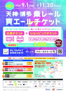 第6弾 天神・博多 乗レール買エールチケット発売中！