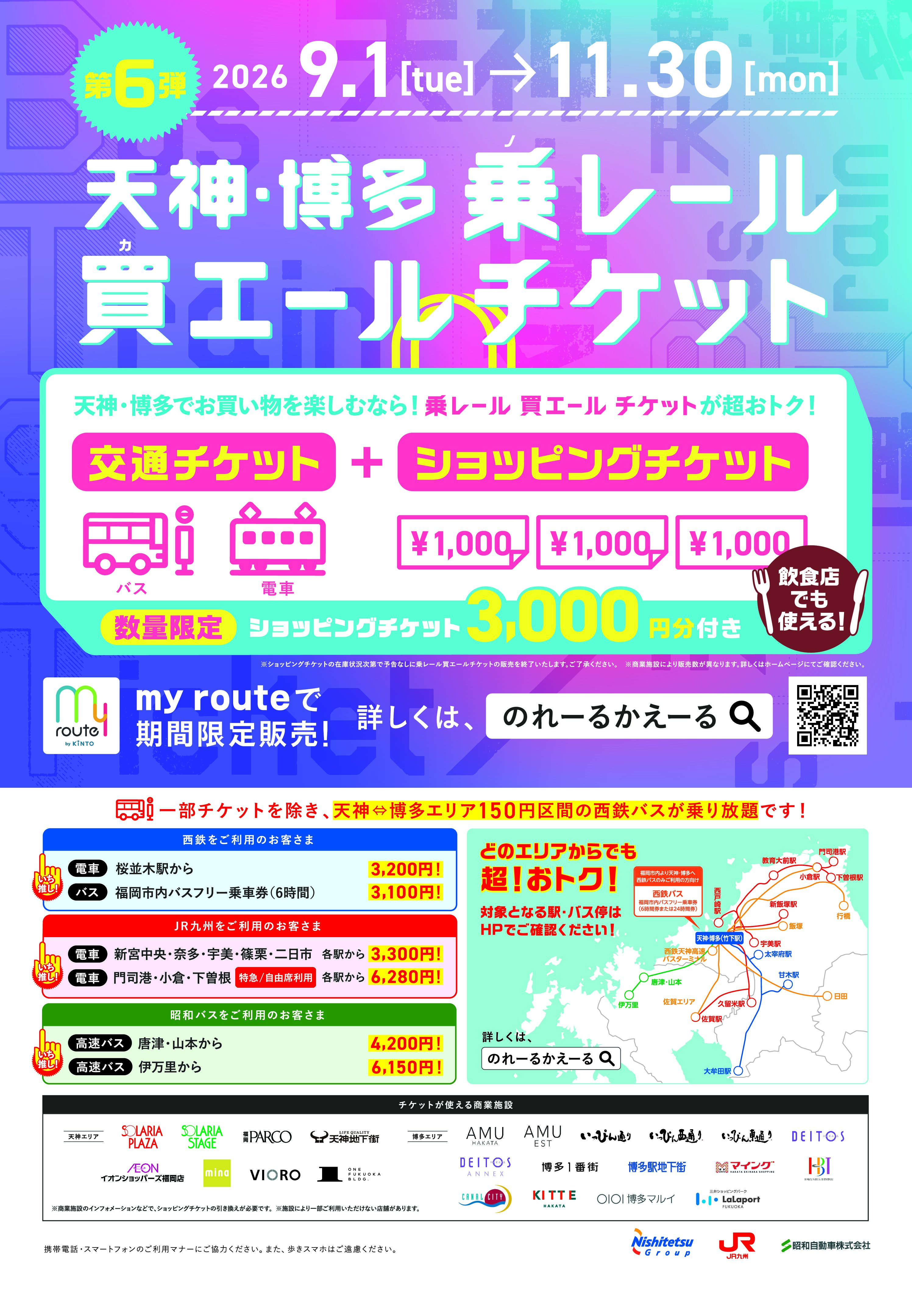 第6弾 天神・博多 乗レール買エールチケット発売中！