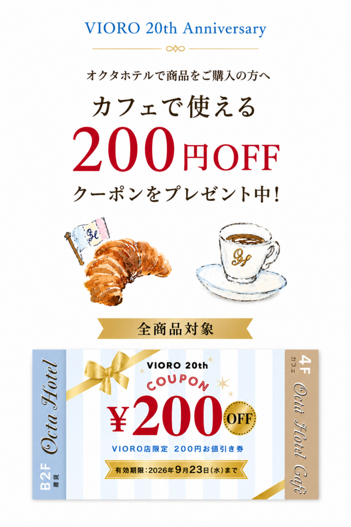 ★商品購入の方→オクタホテルカフェで使える 200円OFFクーポンをプレゼント★