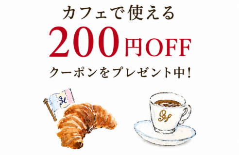 ★商品購入の方→オクタホテルカフェで使える 200円OFFクーポンをプレゼント★