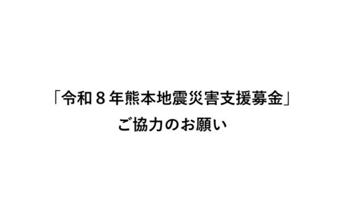 「令和８年熊本地震災害支援募金」ご協力のお願い