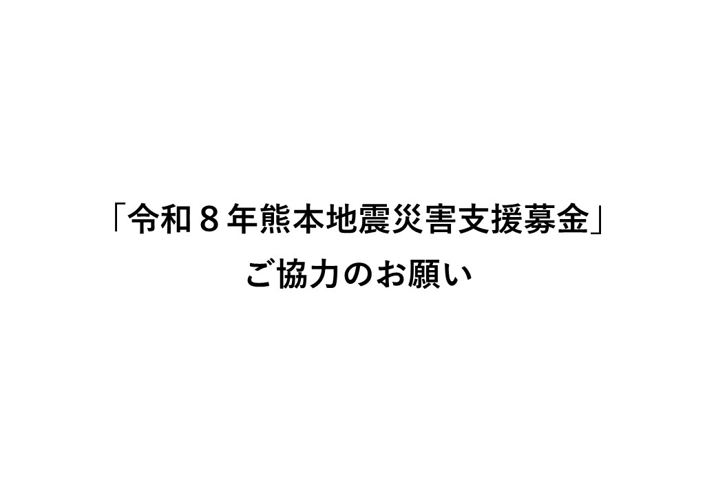 「令和８年熊本地震災害支援募金」ご協力のお願い