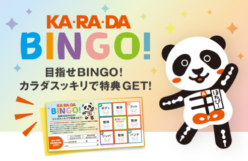 KARADA BINGO 開催中！