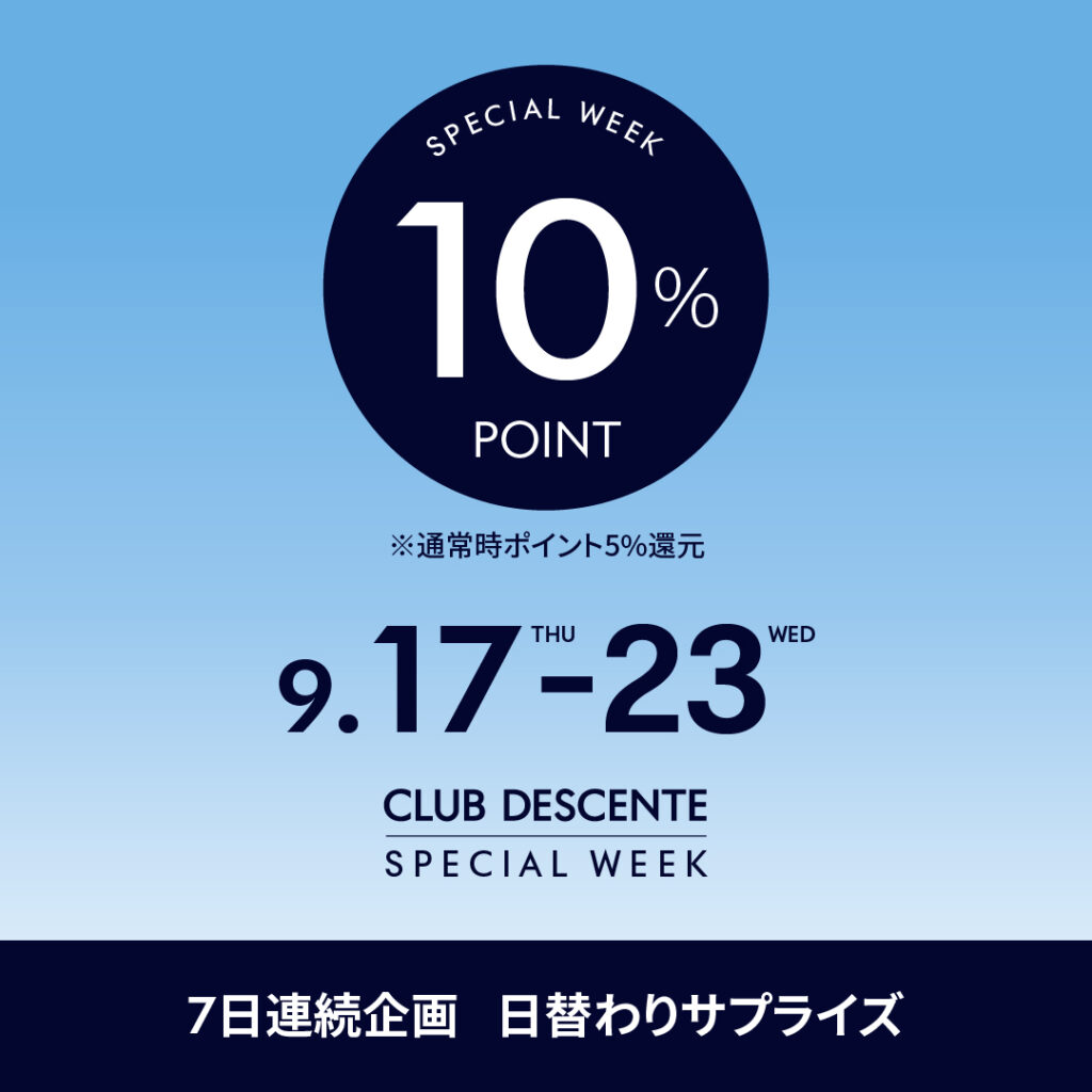 【CLUB DESCENTE SPECIAL WEEK】開催中！