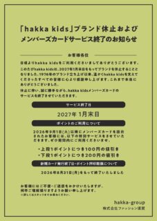 「hakka kids」ブランド休止およびメンバーズカード終了のお知らせ
