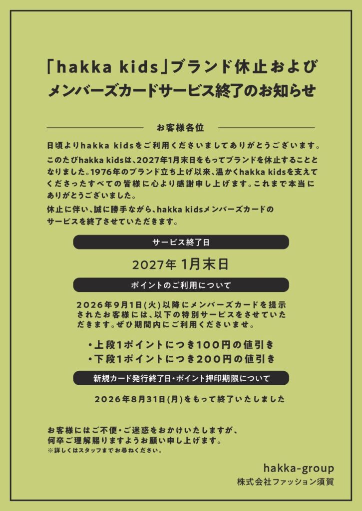 「hakka kids」ブランド休止およびメンバーズカード終了のお知らせ